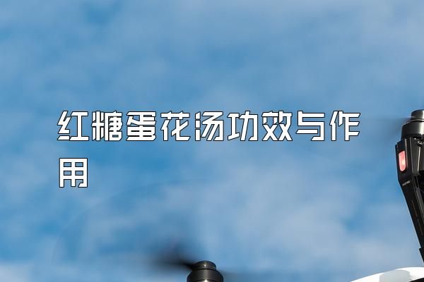 紅糖蛋花湯功效與作用