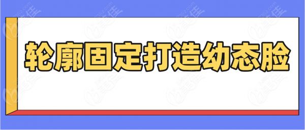 輪廓固定打造幼態(tài)臉www.236z.com