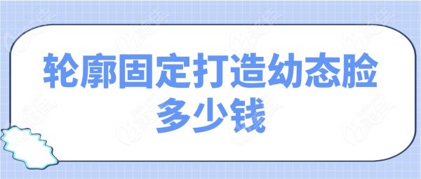 輪廓固定打造幼態(tài)臉多少錢