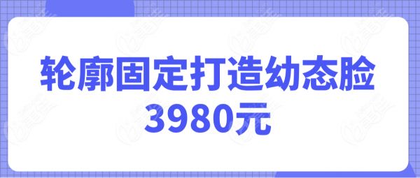 輪廓固定打造幼態(tài)臉3980元起