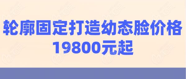 輪廓固定打造幼態(tài)臉價格19800元起