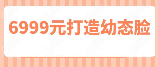 6999元打造幼態(tài)臉