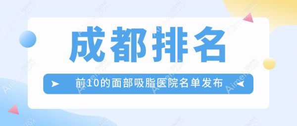 成都排名前10的面部吸脂医院名单发布