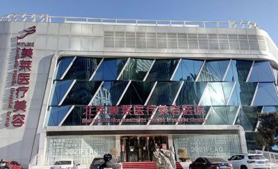 北京美萊醫(yī)療美容醫(yī)院