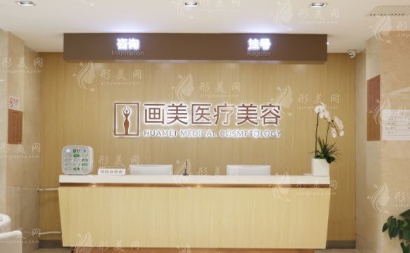 北京画美医疗美容医院