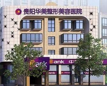 貴陽華美整形美容醫(yī)院