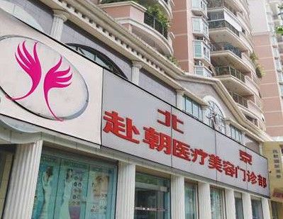 北京伊美尚赴朝醫(yī)療美容整形醫(yī)院