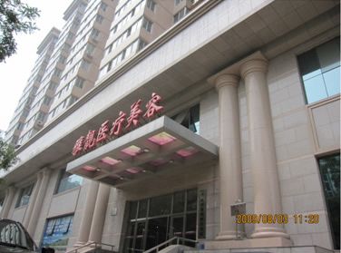 北京雅靚醫(yī)療美容