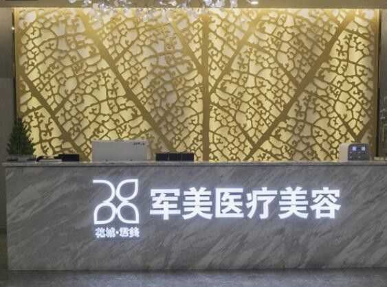 廣州軍美醫(yī)療美容門診部