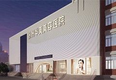 徐州華美美容醫(yī)院