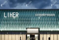 北京麗合醫(yī)療美容醫(yī)院