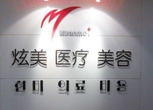 北京炫美醫(yī)療美容診所