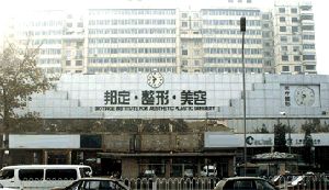 北京邦定醫(yī)學(xué)美容連鎖機(jī)構(gòu)