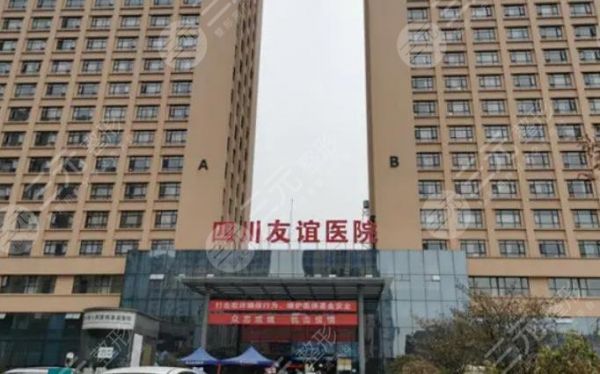 四川友谊医院整形美容科