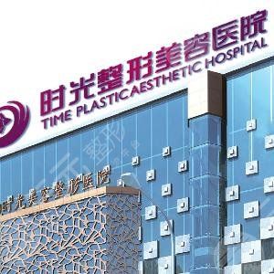 青岛时光整形美容医院