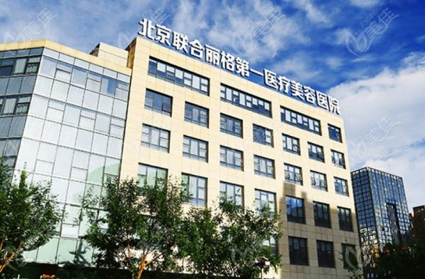 北京聯(lián)合麗格第 一醫(yī)療美容醫(yī)院