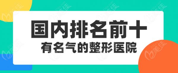 國內(nèi)排名前十的大型整形醫(yī)院名單匯總 m.236z.com