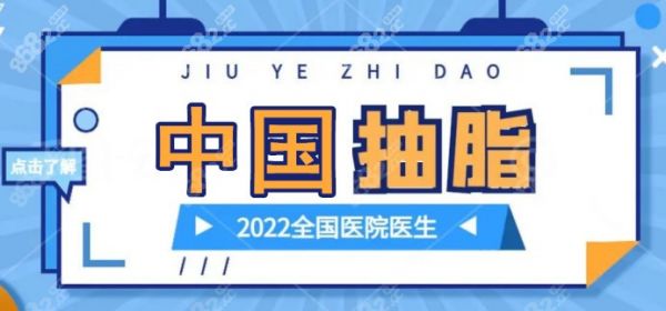 中國有名的抽脂醫(yī)生排行榜
