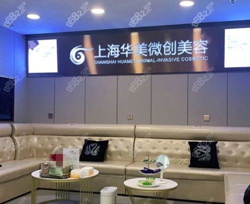 上海華美醫(yī)療美容醫(yī)院大廳