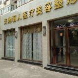 北京天賜麗人醫(yī)療美容診所
