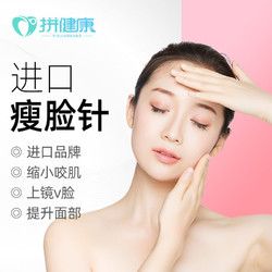 拼健康 進(jìn)口瘦臉針100U