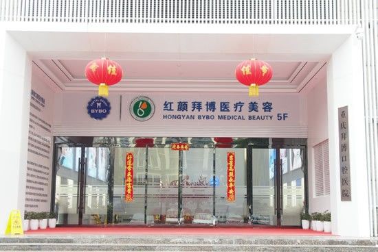 重慶紅顏拜博醫(yī)療美容門(mén)診部