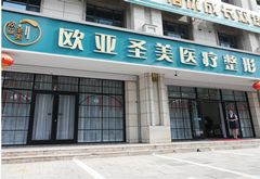 承德歐亞圣美醫(yī)療美容門(mén)診部