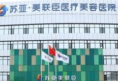 石家莊蘇亞美聯(lián)臣醫(yī)療美容醫(yī)院
