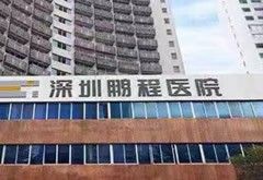 深圳鵬程醫(yī)院整形美容中心