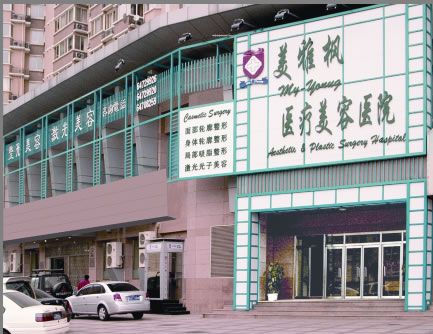 北京美雅楓醫(yī)療美容醫(yī)院