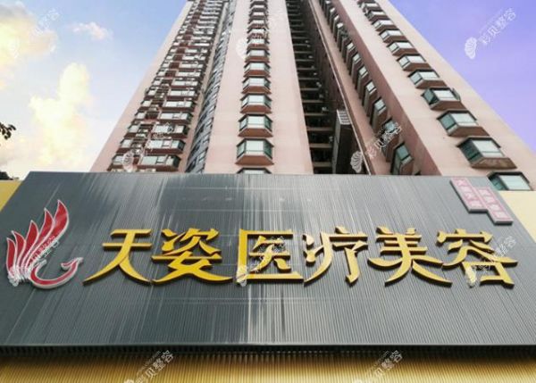 廣州海珠天姿醫(yī)學(xué)美容門診部