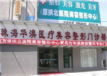 珠海華澳醫(yī)療美容整形門診部
