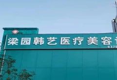商丘韓藝醫(yī)療美容診所