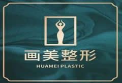 成都畫美醫(yī)療美容醫(yī)院