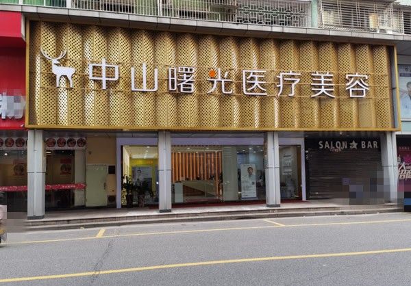 中山曙光醫(yī)療美容門診部