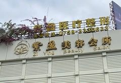 肇慶四會紫盈醫(yī)療美容門診部