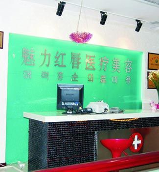 衡陽(yáng)魅力紅唇醫(yī)療美容門(mén)診部