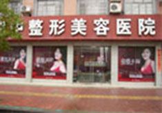 婁底華美湘中整形美容醫(yī)院