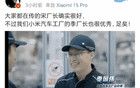 小米“挖”走特斯拉中國“廠長”？公司回應(yīng)來了