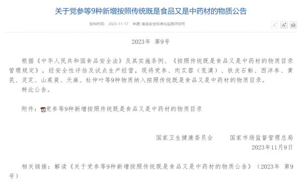 按照傳統(tǒng)既是食品又是中藥材的物質(zhì)報(bào)告