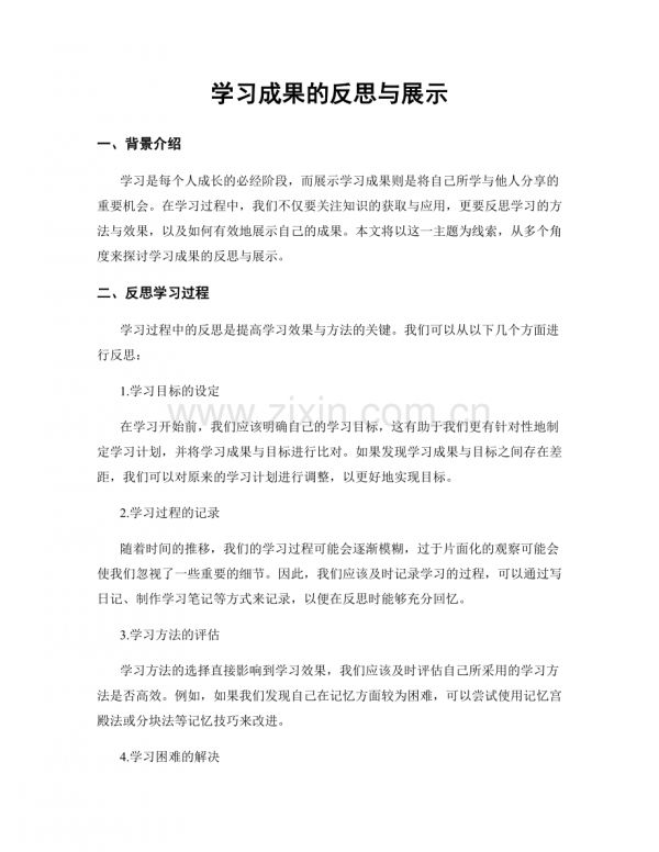 學(xué)習(xí)成果的反思與展示.docx_第1頁(yè)