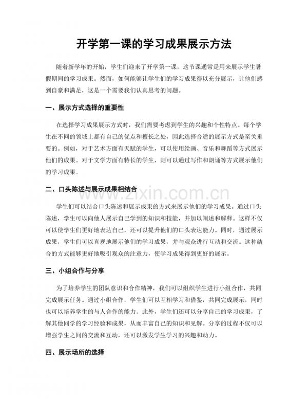開學(xué)第一課的學(xué)習(xí)成果展示方法.docx_第1頁