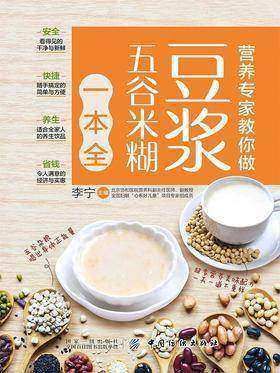 營(yíng)養(yǎng)專家教你做：豆?jié){五谷米糊一本全