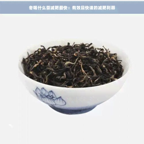 冬喝什么茶減肥最快：有效且快速的減肥利器