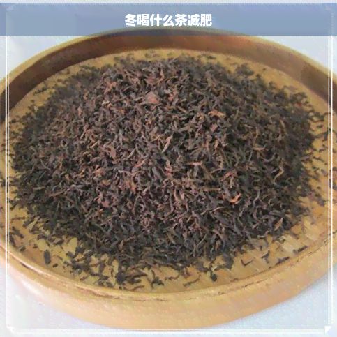 冬喝什么茶減肥