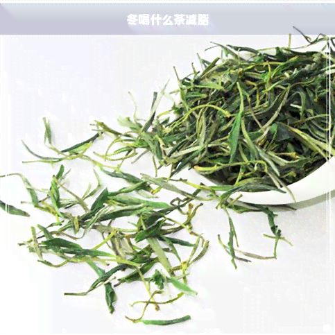冬喝什么茶減脂