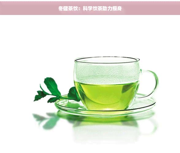 冬健茶飲：科學(xué)飲茶助力瘦身