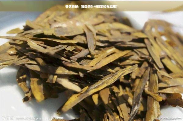冬飲茶秘：哪些茶葉可助您輕松減肥？