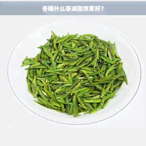 冬喝什么茶减脂效果好？