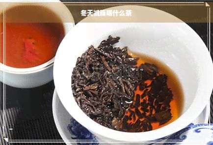 冬天减脂喝什么茶